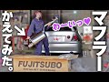 【FUJITSUBO】念願のマフラーを入手！自分で交換してみた！！【レガリスR】