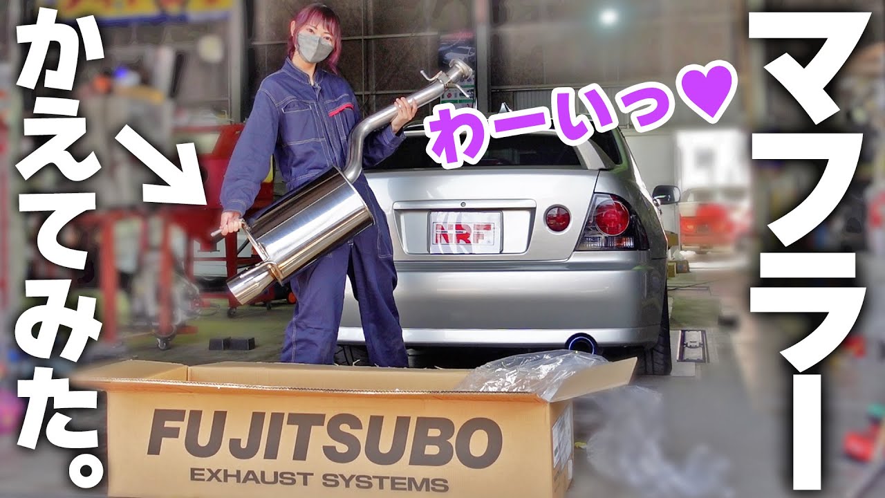 【FUJITSUBO】念願のマフラーを入手！自分で交換してみた！！【レガリスR】