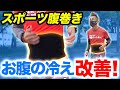 【ランニングでお腹が冷える方へ】スポーツ腹巻きが腹痛緩和に効果的すぎる！まさかのダイエット効果も！？