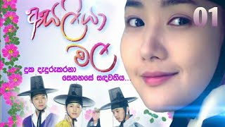 Asaliya mala Episode 01| අසලියා මල සිංහල හඩ කැවූ