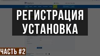 Регистрация и установка [ЧАСТЬ 2]