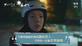 【不夠善良的我們】EP02 Rebecca發現對自己特別好的直排輪男孩，他爸爸竟是自己的前男友何瑞之？瑞之還認得Rebecca嗎？│ 台視戲劇 │ Imperfect US