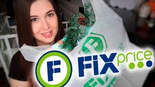 НОВИНКИ FIX PRICE // ПОКУПКИ ФИКС ПРАЙС через интернет-магазин // Декабрь 2018 НОВИНКИ FIX PRICE // ПОКУПКИ ФИКС ПРАЙС через интернет-магазин // Декабрь 2018