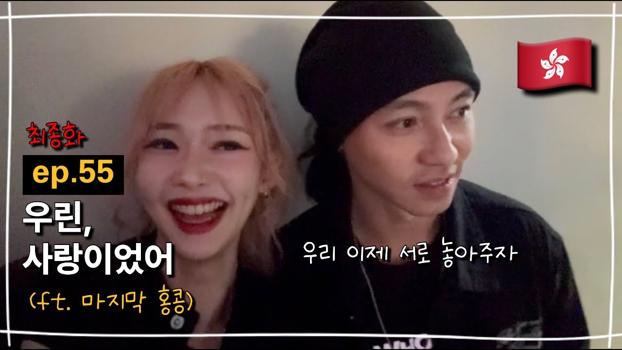 [ep.55/최종화] 안녕, 나의 홍콩ㅣ완벽했던 마침표, 마지막 에피소드인 이유, 우리는 사랑한게 맞았어