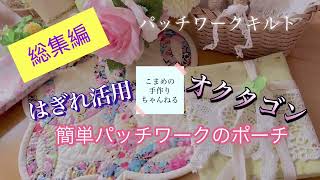 【514】ハンドメイド　パッチワークフラットポーチ(12㎝ファスナー)刺繍入り 簡単patchwork ファスナー付のポーチの作り方 【はぎれ活用】 - YouTube