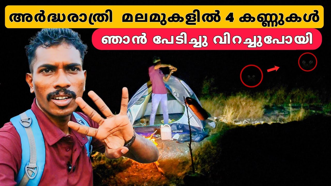 ഈ മലമുകളിൽ ഉറങ്ങാൻ പറ്റാത്ത രാത്രി👹|campinglifekerala |camping vloge |solo camping 
