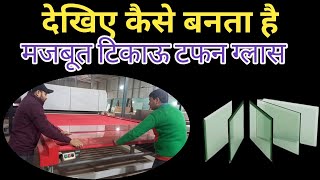 Toughened Glass Manufacturing Process । जानिए कैसे बनता है मजबूत और टिकाऊ टफन ग्लास।