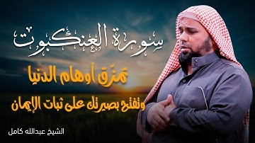 الشيخ عبدالله كامل يبدع في سورة العنكبوت | تلاوة تقشعر لها الأبدان 🌿