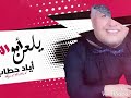 اياد حطاب يلعن ابو الحب 2018 Ayad Hattab Yuan Abo Albob اياد حطاب يلعن ابو الحب 2018 Ayad Hattab Yuan Abo Albob
