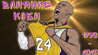 Влияние Коби Брайант на хип-хоп
