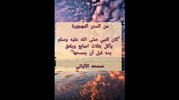 من السنن المهجورة Shorts احياء سنة الحبيب المصطفى صلى الله عليه وسلم 