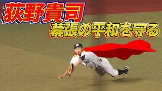 荻野貴司 今日も『ダイビングキャッチ』で幕張の平和を守る