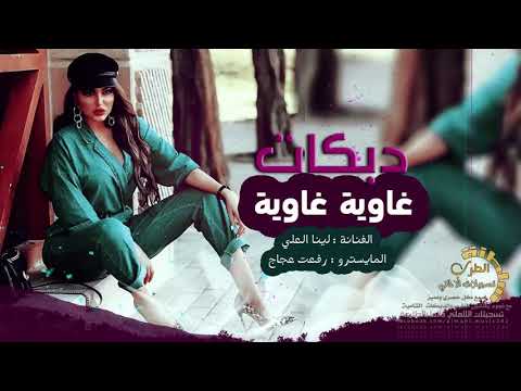 دبكات غاوية غاوية حط سماعاتك تعدل مزاجك 2019 