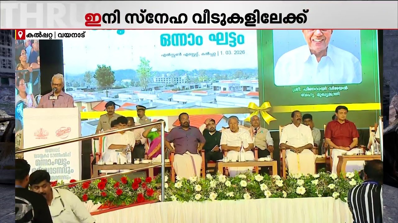 ദി റിയൽ കേരള സ്റ്റോറി; 178 കുടുംബങ്ങൾക്ക് പുതിയ മേൽവിലാസം.. അവർ വീടുകളുടെ തണലിലേക്ക് | Wayanad