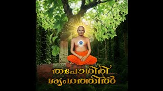 Thapogiri Srimgathil.... # Sree Subhanandha geethangal #devotionalsongs 