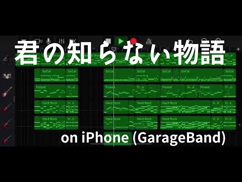 君の知らない物語 feat.初音ミク (GarageBand × Mobile V Editor)