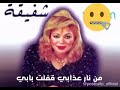 من نار عزابي ققلت بابي