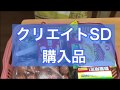 【クリエイトSD】購入品 の動画、YouTube動画。