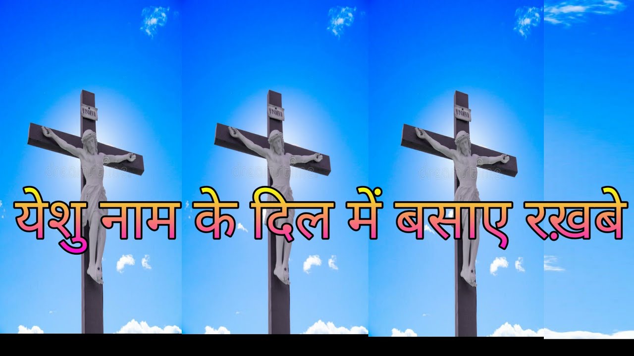 Yeshu naam ke Dil mein basaye rakhbe Nagpuri Christian song Nagpuri jejus song mp4