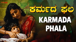 ಕರ್ಮದ ಫಲ | KARMADA PHALA - Motivation Story | Indrajaala