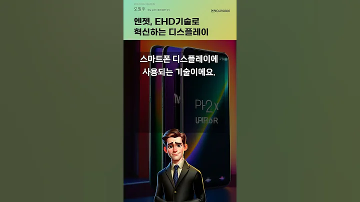 엔젯, EHD기술로 혁신하는 디스플레이 #20241022#주식#증권정보#주식정보