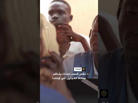 نقص المساعدات يفاقم معاناة اللاجئين في أوغندا
