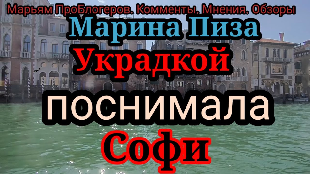 Марина Пиза.Тайком поснимала Софи.Пришла с пустыми руками?