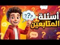 أسئلة المتابعين ردود غير متوقعة 