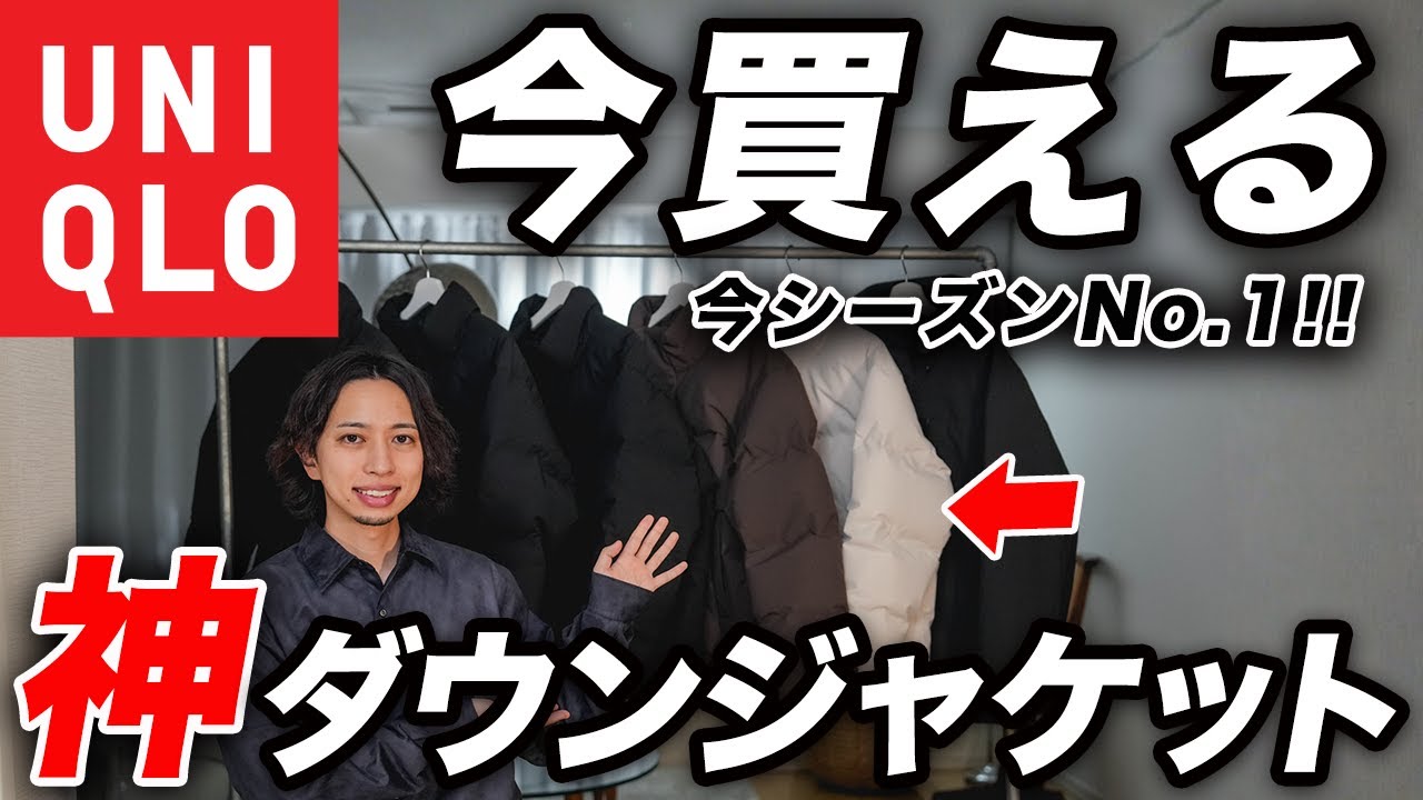 【ユニクロ】買わなきゃ損！2025年ユニクロで1番おすすめの「最強ダウンジャケット」を紹介！