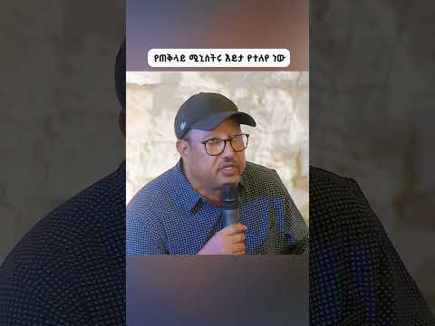 የጠቅላይ ሚኒስትሩ እይታ የተለየ ነው ETV EBC EBCDOTSTREAM