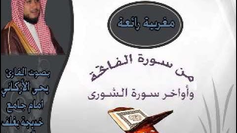 القارئ يحى الأركاني من صلاة المغرب