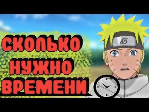 Рекордное время просмотра Наруто.