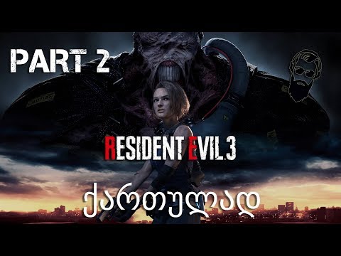 RESIDENT EVIL 3 ქართულად ნაწილი 2 კანალიზაცია