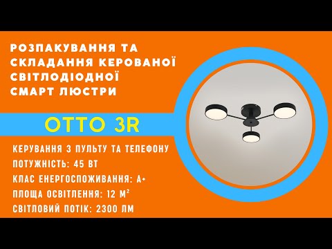 Смарт люстра Esllse OTTO 3R 45 Вт  Чорна  світлодіодна з пультом і додатком для смартфону, видео 1