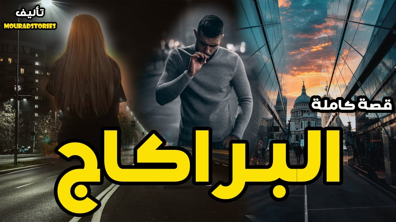 قصة البراكاج---------قصة كاملة-------