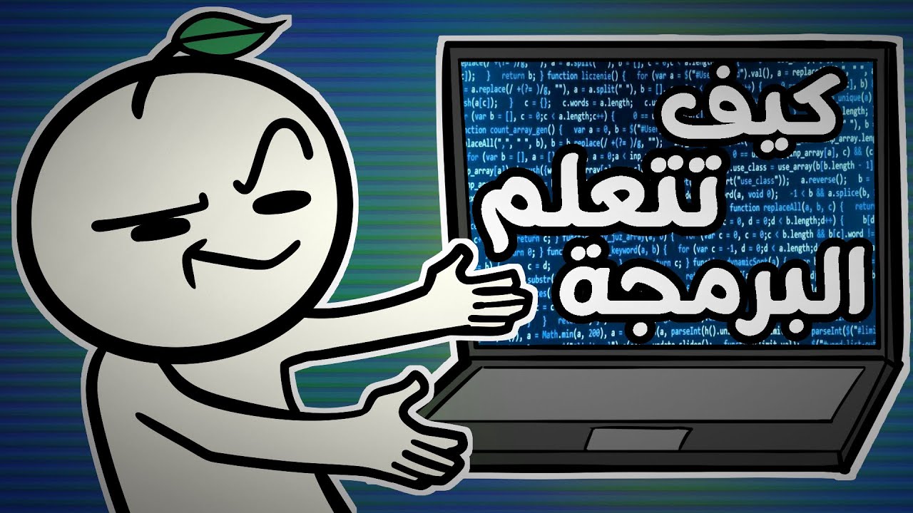 كيف تبدأ طريقك في تعلم البرمجة ؟ - دليل تعلم البرمجة للمبتدئين