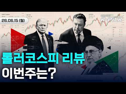 역대급 롤러코스피 국내증시, 이번주는?