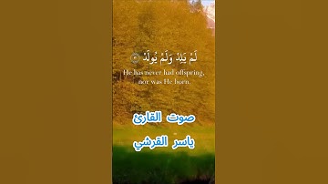 سورة الإخلاص كاملة برواية حفص عن عاصم بصوت القارئ الشيخ ياسر القرشي