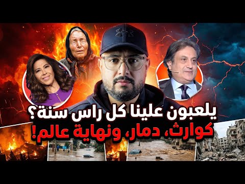 توقعات 2026 المرعبة هل هي علم غيب أم لعبة نفسية