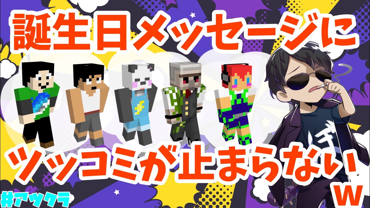 ✂️アツクラメンバーからの誕生日メッセージ！おじさんたちのメッセージが面白いw【アツクラ/ドズル/ぼんじゅうる/おんりー/おらふくん/おおはらMEN】