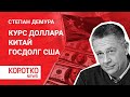 Демура - про курс доллара, если Китай продаст госдолг США. Прогноз от NTV. Москва 24 часа наблюдает!