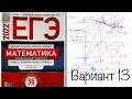 ЕГЭ 2022 математика профиль. Ященко вариант 13. Полный разбор.