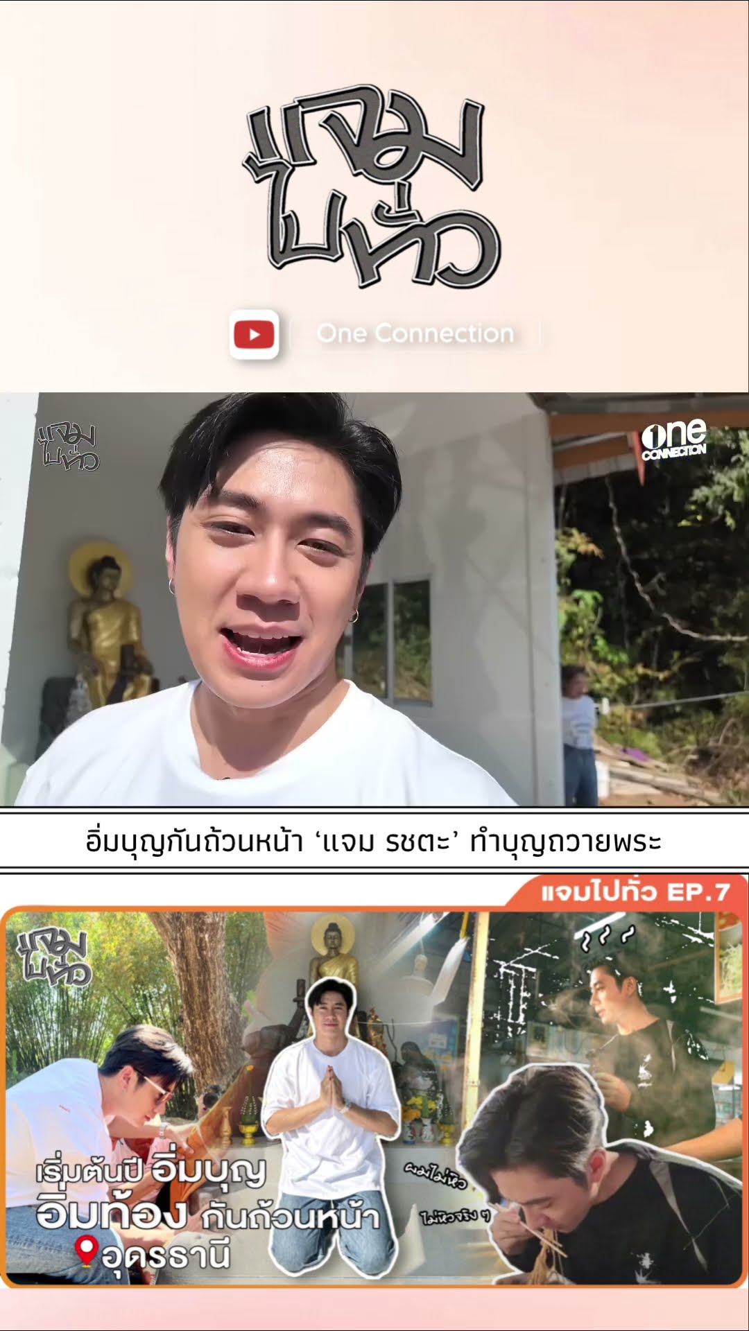 #แจมรชตะ ได้ฤกษ์พาทุกคนไปถวายพระ ถึงจังหวัดอุดรธานี | Highlight #แจมไปทั่ว EP.7 #Shorts | one31