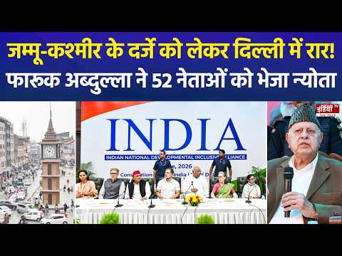 J&K को पूर्ण राज्य का दर्जा दिलाने की मांग... दिल्ली में NC का बड़ा प्रदर्शन, 52 नेताओं को न्योता
