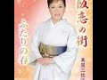 髙屋三佐江　ふたりの春