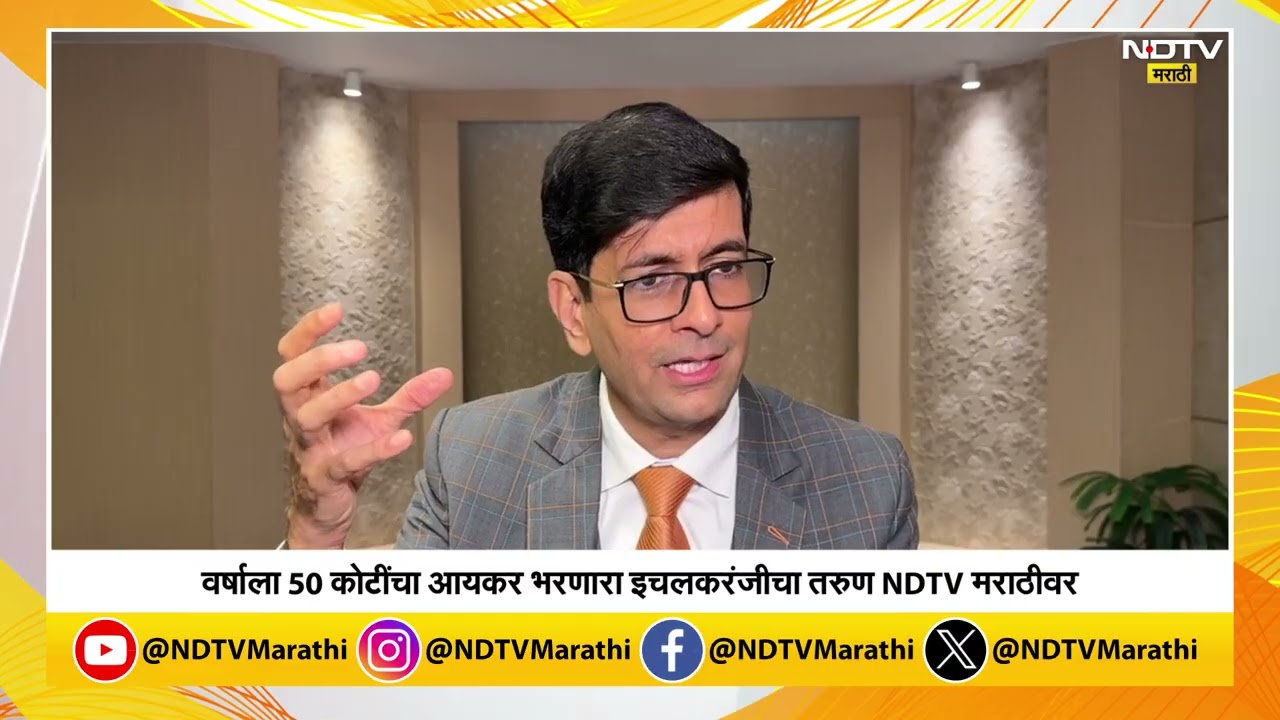 7 हजार कोटींचा व्यवसाय; 50 कोटींचा आयकर भरणारा इचलकरंजीच्या तरुणाची यशोगाथा NDTV मराठीवर