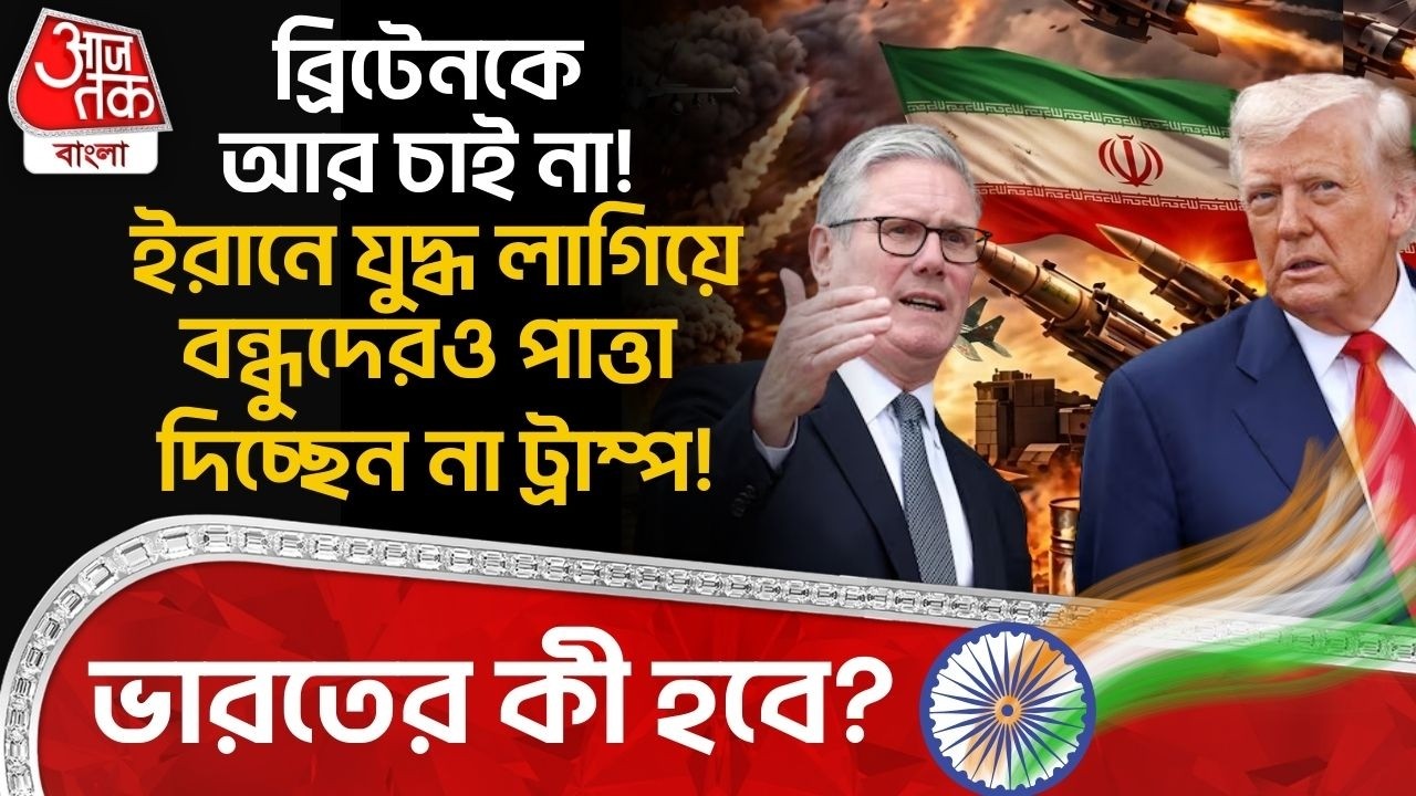 ব্রিটেনকে আর চাই না! Iran এ যুদ্ধ লাগিয়ে বন্ধুদেরও পাত্তা দিচ্ছেন না Donald Trump! India র কী হবে?UK