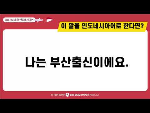 [초급 인도네시아어] 나는 부산출신이에요ㅣ EBS 오디오어학당  ㅣ 최신영 강사