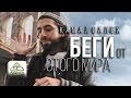 Камал Салех - Беги от этого мира (эмоционально поёт)