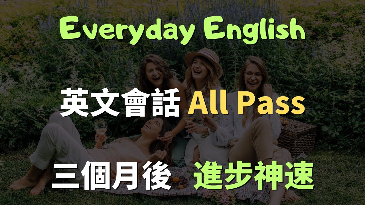【跟讀練習】每天30分鐘，洗腦式跟讀這100句英文，口說進步神速！常見英文句子｜零基礎學英文｜高效英語訓練｜從零開始聽懂英語｜English Listening | 英語口語 | 日常會話